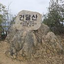 덕우1리마을회관 | 건달산