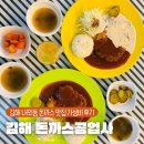 만남의공업사 | 김해 내외동 맛집 돈까스공업사 가성비 후기