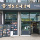 명륜진사갈비 옥계점 이미지