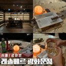 광화문시가파는곳 레솔베르 시가바 데이트