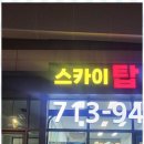 송도탑부동산공인중개사사무소 이미지