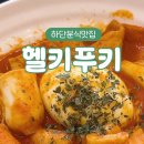 헬키푸키사하