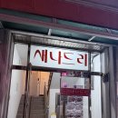 새나드리 | 음성맛집 : 지대로 레트로 경양식 레스토랑🍽️ 금왕 <새나드리>