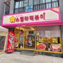 스텔라떡볶이경북 - 구미시 인동36길 6 | 스텔라떡볶이경북