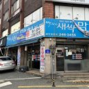 백김치새싹막회본점 이미지