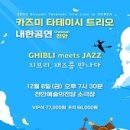 카즈미 타테이시 트리오 내한공연 이미지