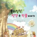 꽃잎네장 선생님 동화집 『흥미진진 성경 속 인물이야기』 이미지