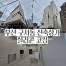 [공지] [부산 실리콘 시공] 인테리어 마감의 꽃! 구서동 신축 상가 실리콘 코킹 시공 후기