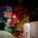 홍금복 | 부산 수영 술집 유린기가 맛있는 홍콩 분위기 중식 술집 '홍금복' 솔직후기