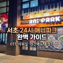 효령로67길 57-6 | 서울 서초 24시간 카페 애니파크 야간권: 밤 12시부터 아침까지 8시간 밤샘 데이트(샤워실, OTT, 야간...