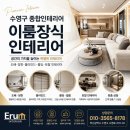 이룸장식인테리어 | 수영구 잘하는 도배 경험 후기