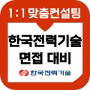 한국의료기종합상사 | 한국전력기술 면접 후기 기출 한전기 PT발표 종합 준비 교육 기계 원자력