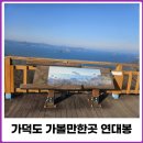 서면행정복지센터 화장실 | 가덕도 가볼만한곳 연대봉 높이 주차