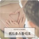 위드병원 | 미래여성병원 연계 위드유 스튜디오 만삭사진 50일 촬영 후기
