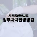 청주차차한방병원 이미지