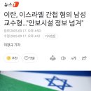 이란, 이스라엘 간첩 혐의 남성 교수형...안보시설 정보 넘겨 이미지