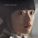 써니 본드녀 천우희 주연영화 한공주 언론시사회반응.txt(연기 극찬일세) 이미지