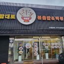 내맘대로떡볶이월피 | 동대문 완구거리 근처 분식 맛집 내맘대로볶음밥&떡볶이 방문 후기 (라면 + 치즈떡볶이)