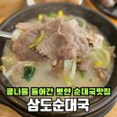 찹쌀순대 | 고등동맛집, 삼도순대국 맛있어서 또간집 정식+찹쌀순대 후기