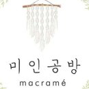 마크라메 나만의 소품 만들기 이미지