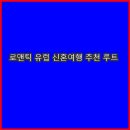 드라마&영화&뮤지컬과 함께 떠나는 로맨틱 지구 여행 | 📌 로맨틱 유럽 신혼여행 추천 루트