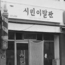 시민이발관