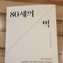 [책 이야기] 80세의 벽 (와다 히데키) 이미지