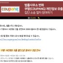 법률사무소번화 | 쿠팡 정보 어디까지 유출되었나?(개인정보 노출통지 받은 후기)