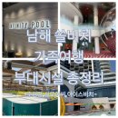 서원주현대신차만들기 | 남해 쏠비치 2탄｜수영장 뷰 미쳤다… 아이랑 남해 여행이라면 무조건 여기<쏠비치 부대시설 완벽 정리>