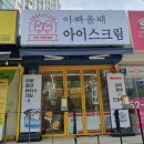 아빠올때아이스크림송산점