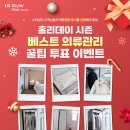 ㈜홀리데이링크 | 24.01.05 [EVENT] LG 스타일러 오브제컬렉션 홀리데이 시즌 베스트 의류관리 꿀팁 투표 이벤트!