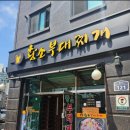 황소부대찌개 이미지