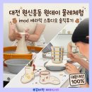 핀홀스튜디오 - 김해시 덕정로186번길 12-20 | [대전 도자기 공방] 원신흥동 '아이모드 세라믹 스튜디오' 물레체험 원데이클래스 내돈내산 솔직후기!