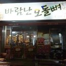 바람난오돌뼈 - 광산구 | 바람난오돌뼈