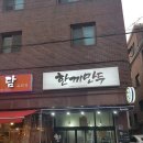 한끼만두 암사점 이미지