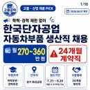 흥명자동차공업(주) | 한국단자공업 자동차부품 생산직 채용｜월 270~360만 원, 24개월 계약직 꼭 체크하세요