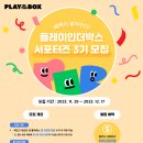 플레이인더박스 이미지