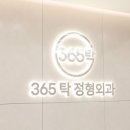 365탁정형외과의원 이미지
