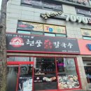 현풍닭칼국수 구미상모점 이미지