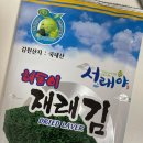 서래야 | 김 추천! 서래야 해돋이 김, 왜 한 번 먹으면 계속 찾게 될까?