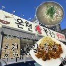 온천칼국수관저