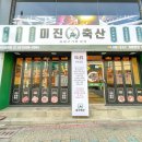 미진축산 이미지