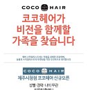 ＜스페셜＞ 250부터 경력자특별우대 코코헤어 제주시청점 오픈멤버와 매니저 모집합니다 이미지