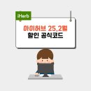 아이허브 할인코드 25년 2월 이미지