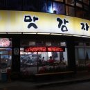 참맛감자탕 | 약수역 점심 든든하게 참맛감자탕 주차가능