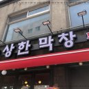 수상한막창 도선사거리점 이미지