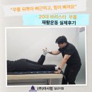 ㈜강원환경 | 강원도 춘천/경기도 일산]20대 바리스타 &#34;무릎 뒤쪽이 뻐근하고, 힘이 빠져요&#34; 무릎재활운동 실제 후기