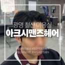 헤어컷 야간 | [광명 미용실] 철산역 미용실 아크시맨즈헤어 인호원장 시술후기 세미리프컷
