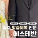 5035 | 광주 맞춤예복 혼주정장 예복대여 동명동 '에스테반 비스포크'