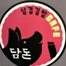 담돈삼겹김밥 | 해운대구남로맛집 삼겹김밥 떡볶이 커피를 함께 먹을 수 있는 담돈삼겹김밥&CAFE